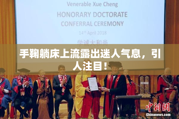 手鞠躺床上流露出迷人气息，引人注目！