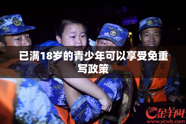 已满18岁的青少年可以享受免重写政策