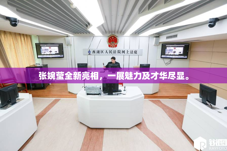 张婉莹全新亮相，一展魅力及才华尽显。