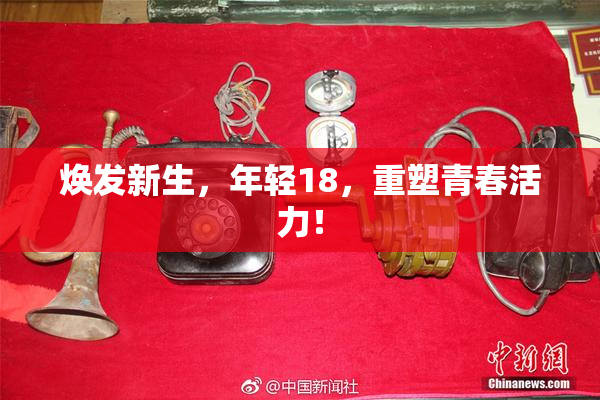 焕发新生，年轻18，重塑青春活力！