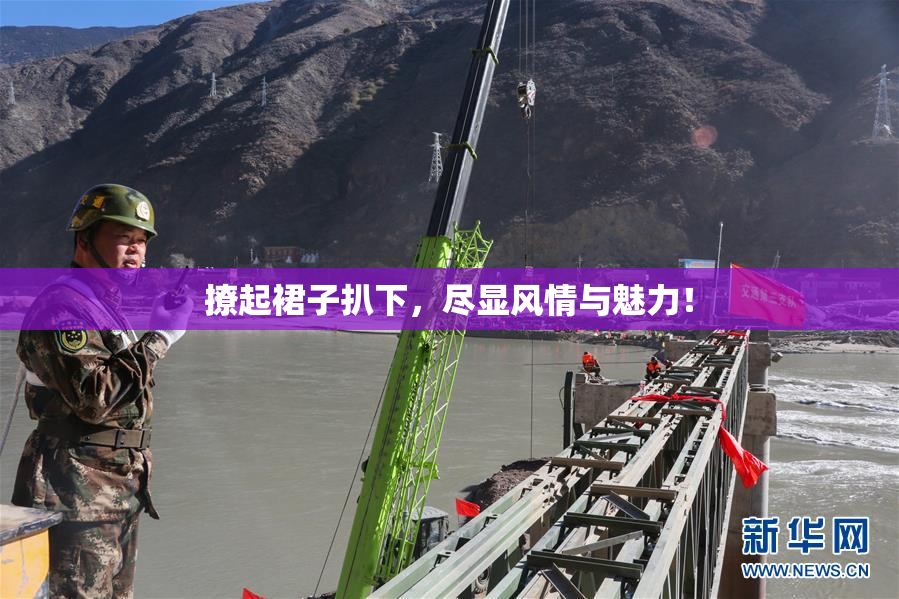 撩起裙子扒下，尽显风情与魅力！