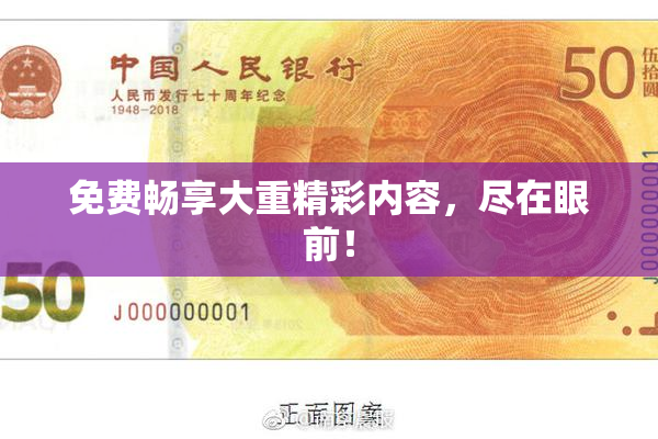 免费畅享大重精彩内容，尽在眼前！
