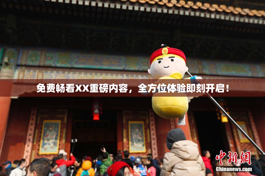 免费畅看XX重磅内容，全方位体验即刻开启！