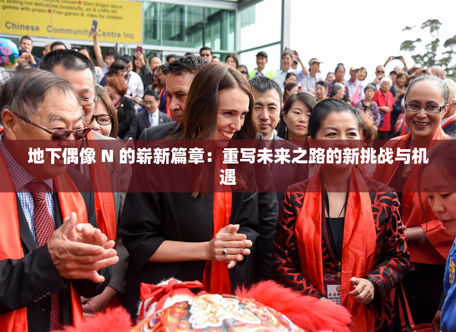地下偶像 N 的崭新篇章：重写未来之路的新挑战与机遇