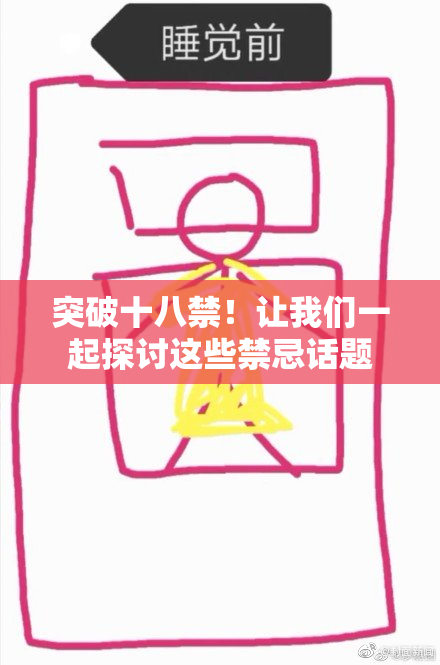 突破十八禁！让我们一起探讨这些禁忌话题
