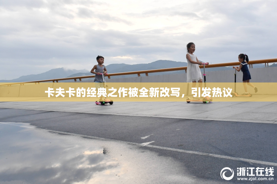 卡夫卡的经典之作被全新改写，引发热议