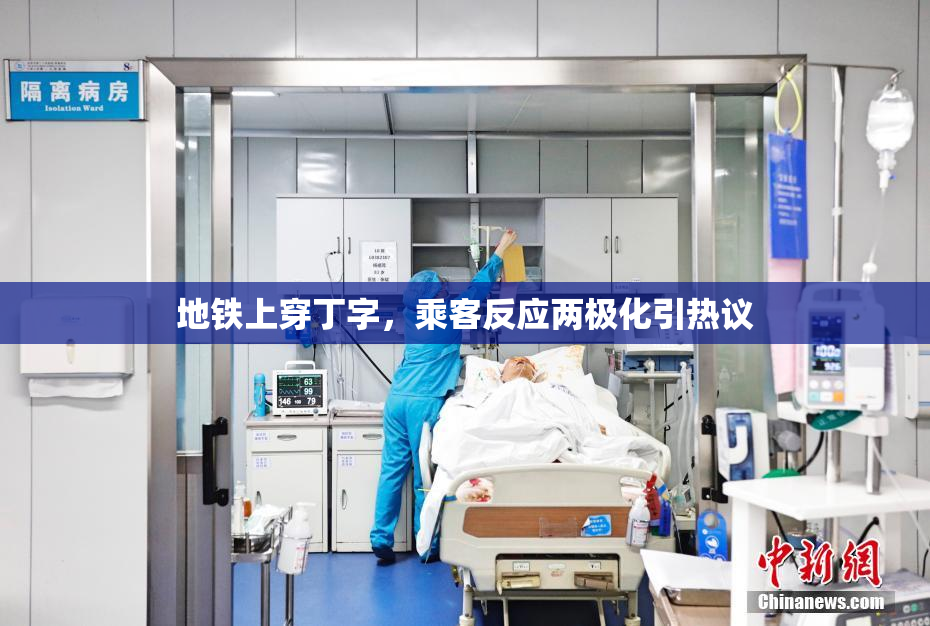 地铁上穿丁字，乘客反应两极化引热议