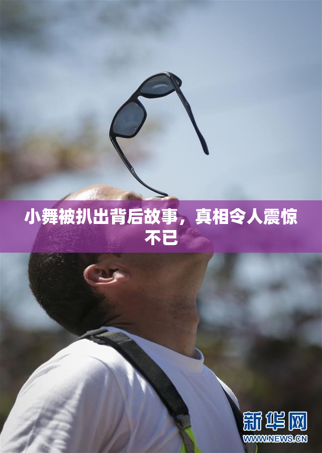 小舞被扒出背后故事，真相令人震惊不已
