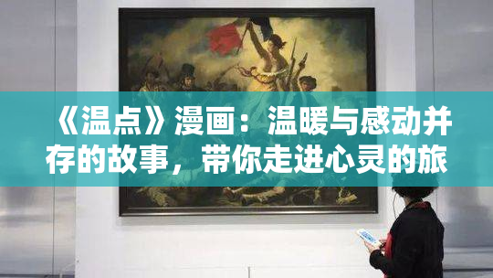 《温点》漫画：温暖与感动并存的故事，带你走进心灵的旅程