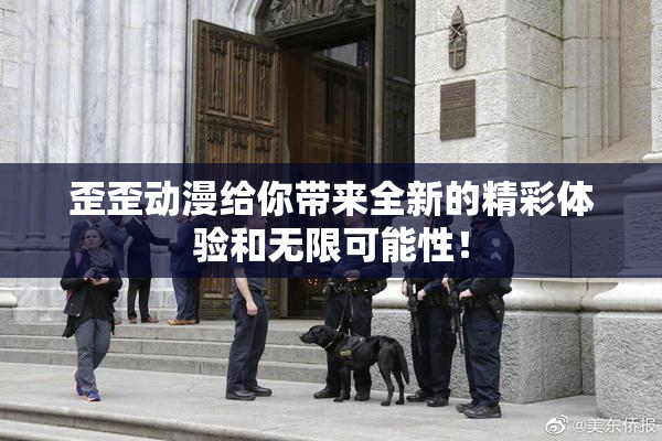 歪歪动漫给你带来全新的精彩体验和无限可能性！