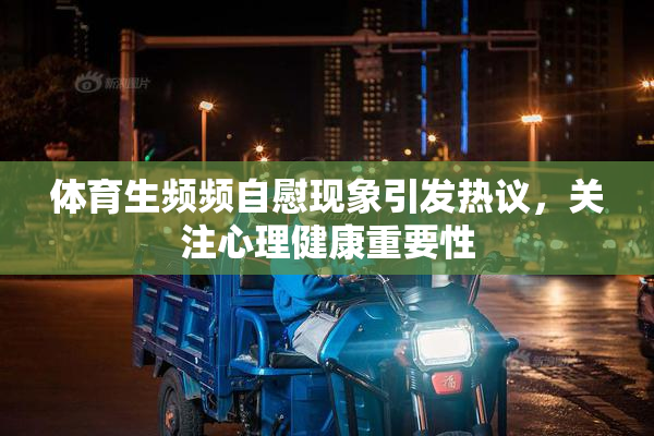 体育生频频自慰现象引发热议，关注心理健康重要性