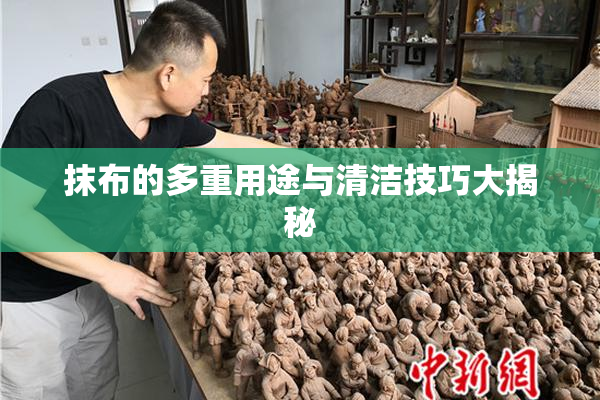 抹布的多重用途与清洁技巧大揭秘