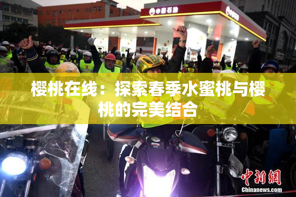 樱桃在线：探索春季水蜜桃与樱桃的完美结合