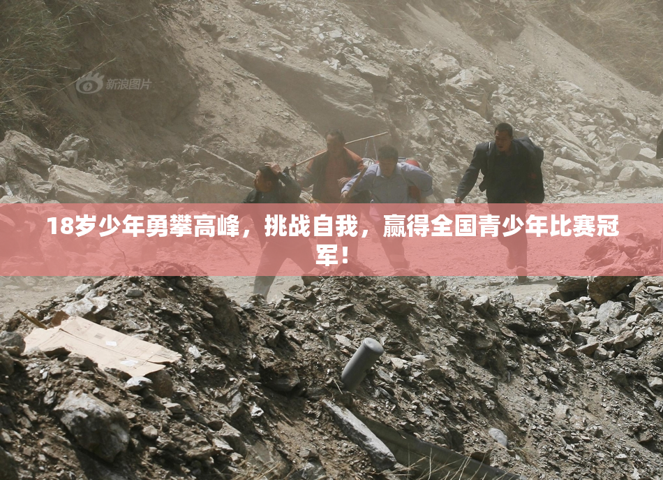18岁少年勇攀高峰，挑战自我，赢得全国青少年比赛冠军！