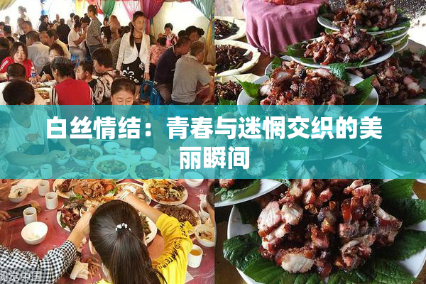 白丝情结：青春与迷惘交织的美丽瞬间