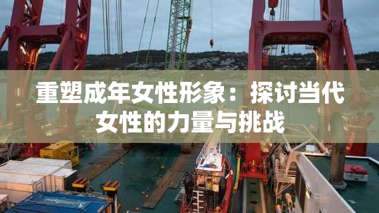 重塑成年女性形象：探讨当代女性的力量与挑战