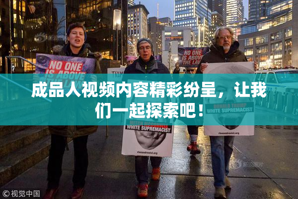 成品人视频内容精彩纷呈，让我们一起探索吧！