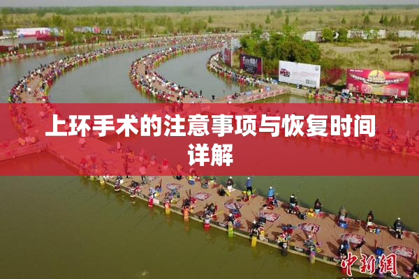 上环手术的注意事项与恢复时间详解