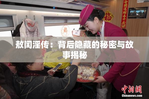 敖闰淫传：背后隐藏的秘密与故事揭秘