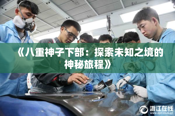 《八重神子下部：探索未知之境的神秘旅程》