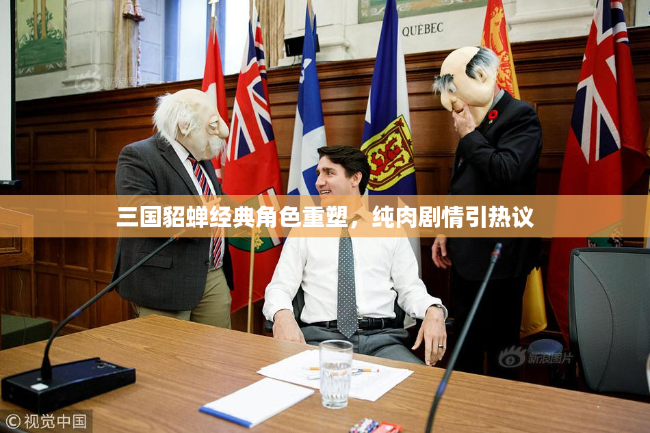 三国貂蝉经典角色重塑，纯肉剧情引热议