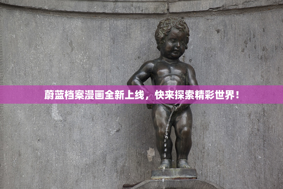 蔚蓝档案漫画全新上线，快来探索精彩世界！