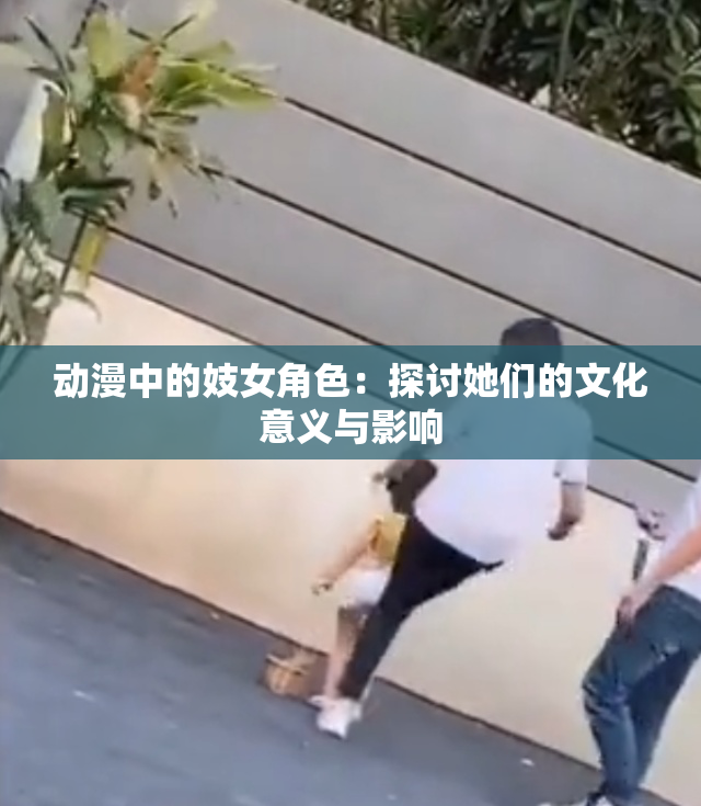 动漫中的妓女角色：探讨她们的文化意义与影响