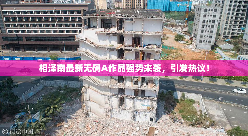 相泽南最新无码A作品强势来袭，引发热议！