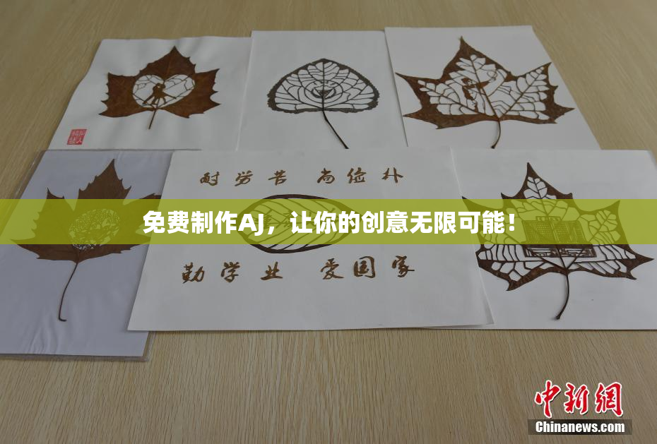 免费制作AJ，让你的创意无限可能！