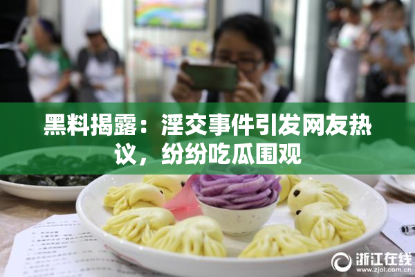 黑料揭露：淫交事件引发网友热议，纷纷吃瓜围观