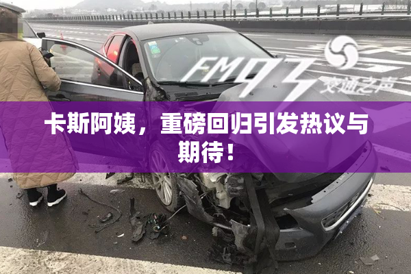 卡斯阿姨，重磅回归引发热议与期待！