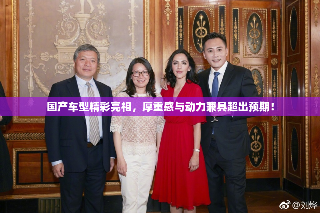 国产车型精彩亮相，厚重感与动力兼具超出预期！