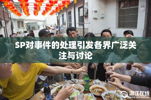 SP对事件的处理引发各界广泛关注与讨论