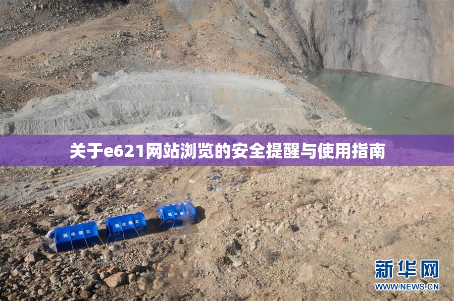 关于e621网站浏览的安全提醒与使用指南