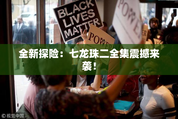 全新探险：七龙珠二全集震撼来袭！