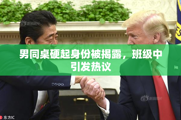 男同桌硬起身份被揭露，班级中引发热议