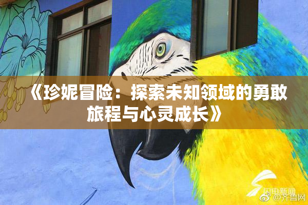 《珍妮冒险：探索未知领域的勇敢旅程与心灵成长》