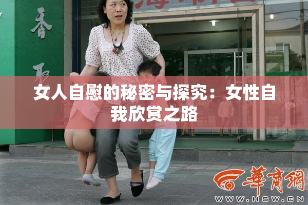 女人自慰的秘密与探究：女性自我欣赏之路