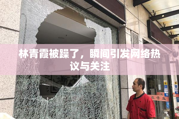 林青霞被躁了，瞬间引发网络热议与关注
