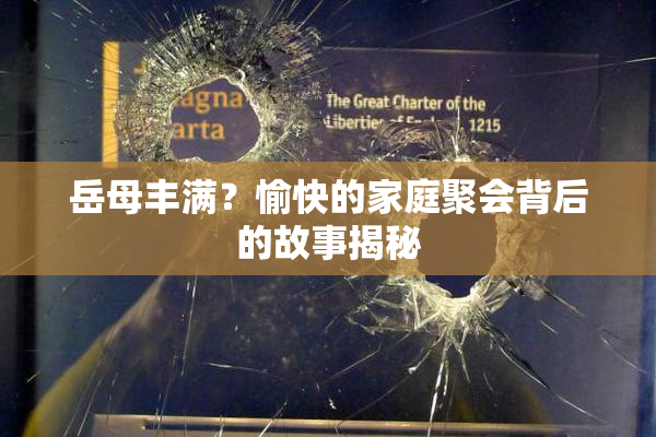 岳母丰满？愉快的家庭聚会背后的故事揭秘