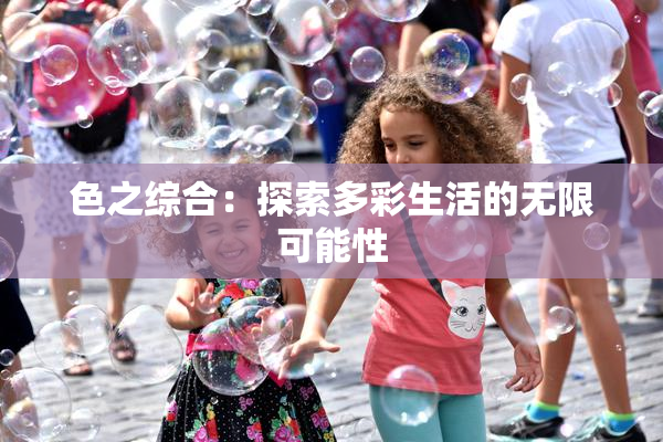 色之综合：探索多彩生活的无限可能性