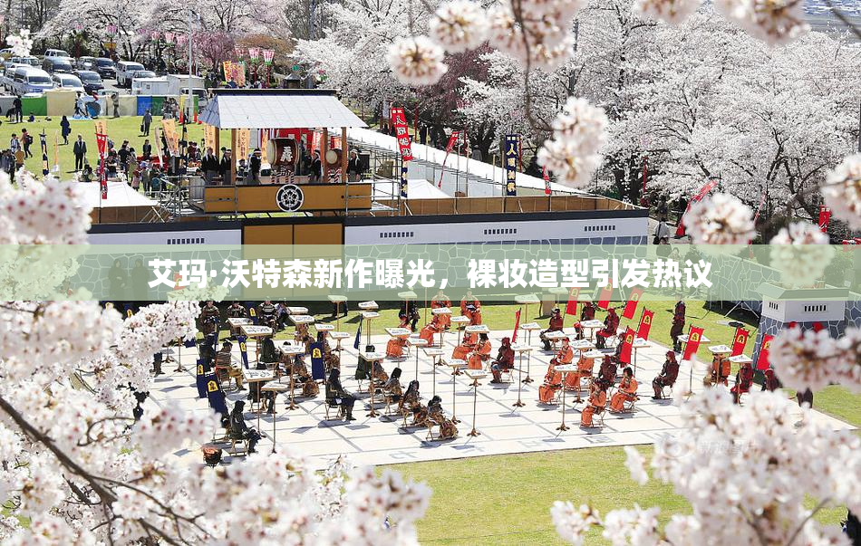 艾玛·沃特森新作曝光，裸妆造型引发热议