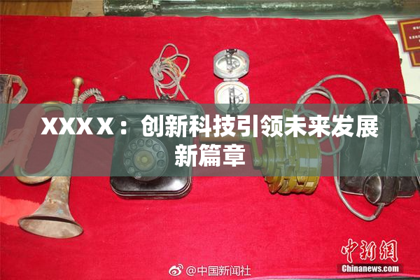 XXXⅩ：创新科技引领未来发展新篇章