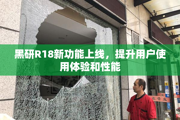 黑研R18新功能上线，提升用户使用体验和性能