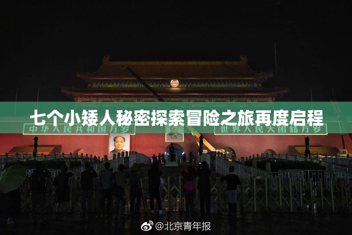 七个小矮人秘密探索冒险之旅再度启程