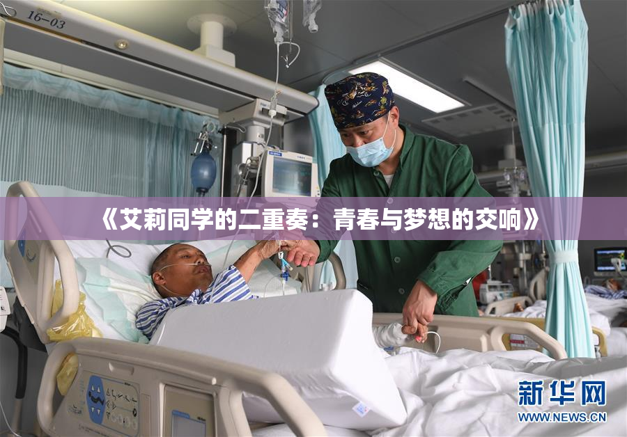 《艾莉同学的二重奏：青春与梦想的交响》