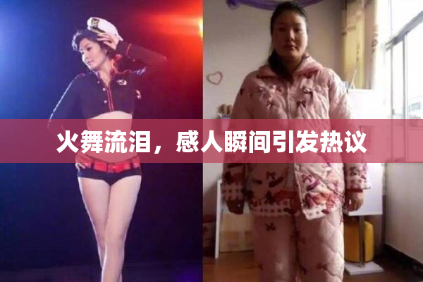 火舞流泪，感人瞬间引发热议