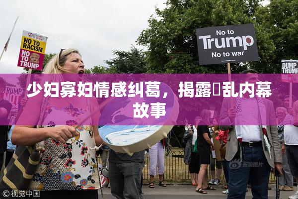 少妇寡妇情感纠葛，揭露婬乱内幕故事
