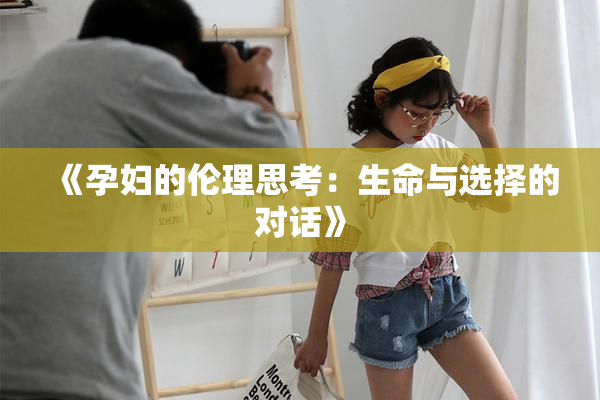 《孕妇的伦理思考：生命与选择的对话》