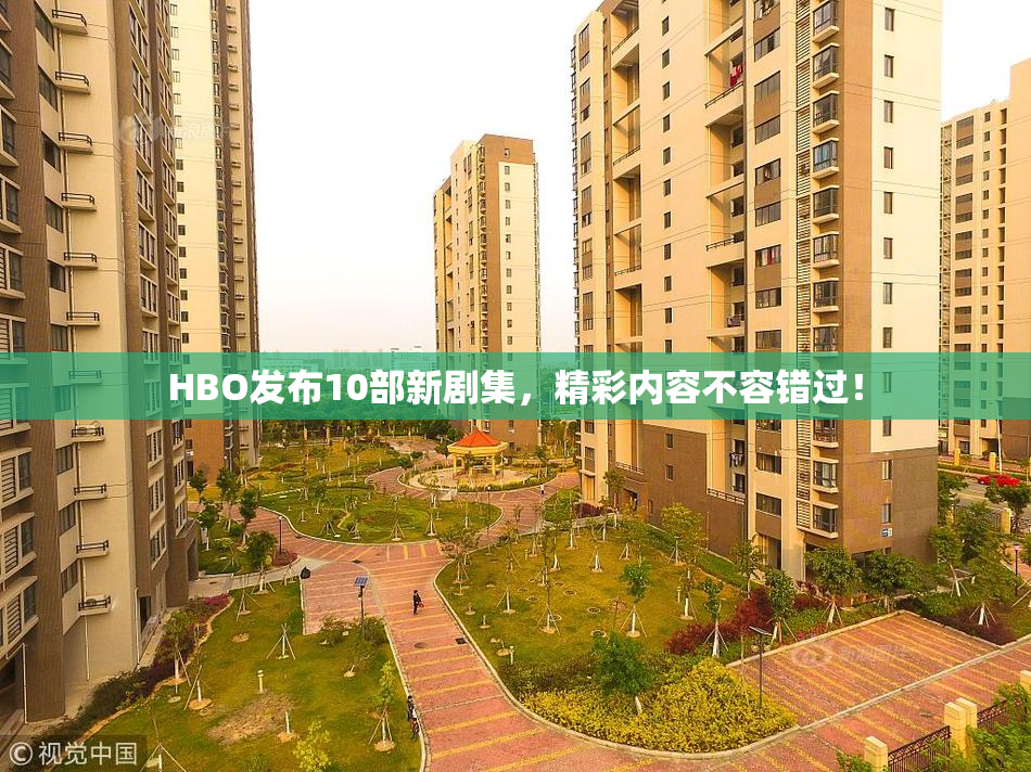 HBO发布10部新剧集，精彩内容不容错过！